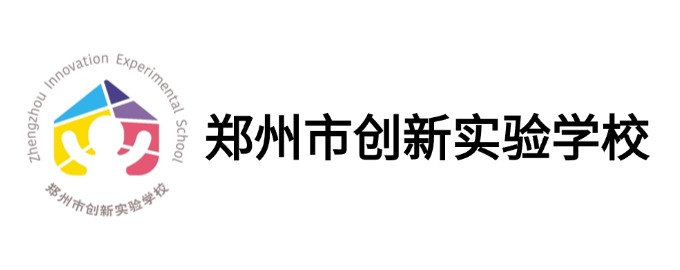 郑州市创新实验学校