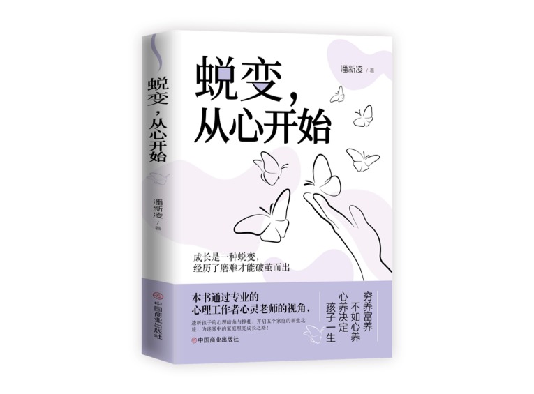 潘新凌《蜕变，从心开始》出版 以专业心理咨询破解青少年成长困局