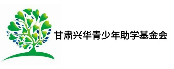 甘肃兴华青少年助学基金会