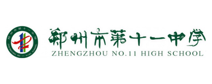 郑州市第十一中学