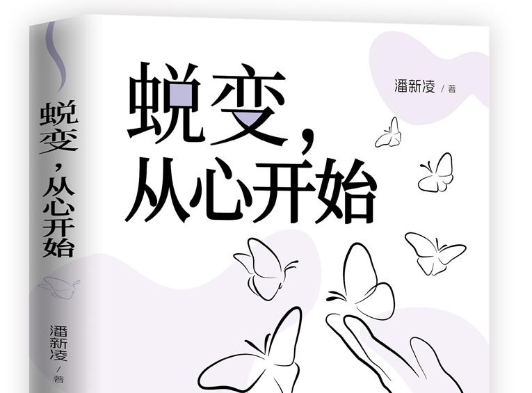 从实战到理论：潘新凌专著《蜕变，从心开始》发布与心理健康测评工具的革新