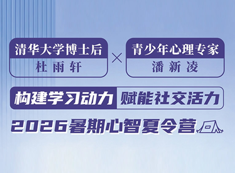 只有30个名额！2026暑期心智训练营报名倒计时，错过再等一年