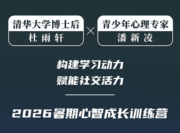 清华博士后+18年心理专家联手：这个暑假，给孩子一次脱胎换骨的机会